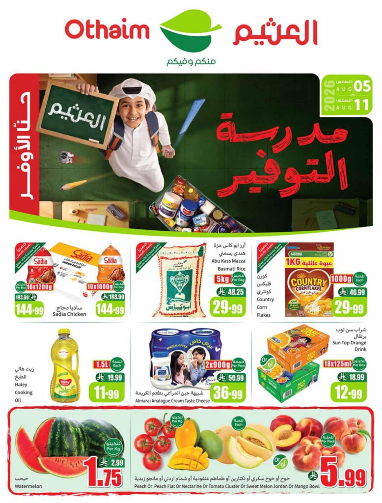عروض العثيم 5-11 أغسطس 2026 - عروض العثيم اليوم