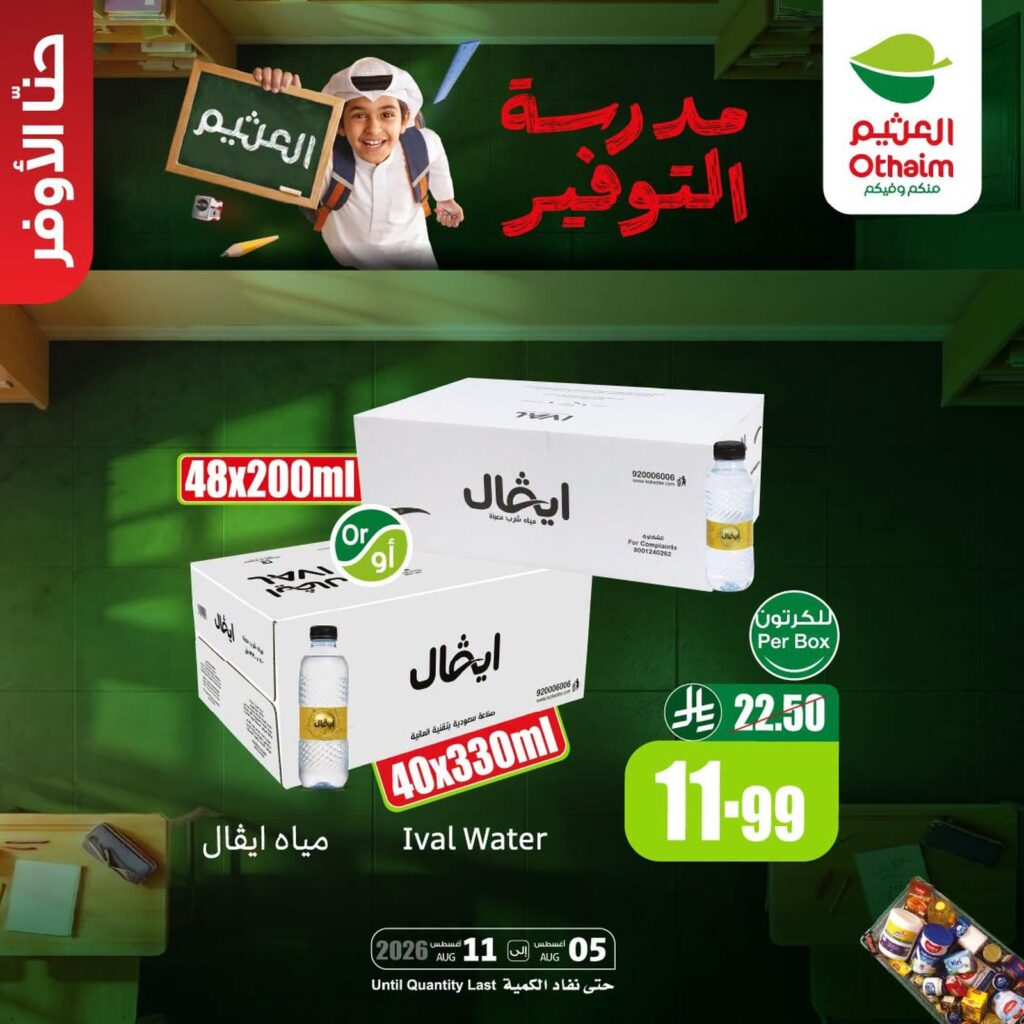 عروض أسواق عبد الله العثيم مياه ايفال حتى 11 أغسطس 2026 - عروض العثيم اليوم
