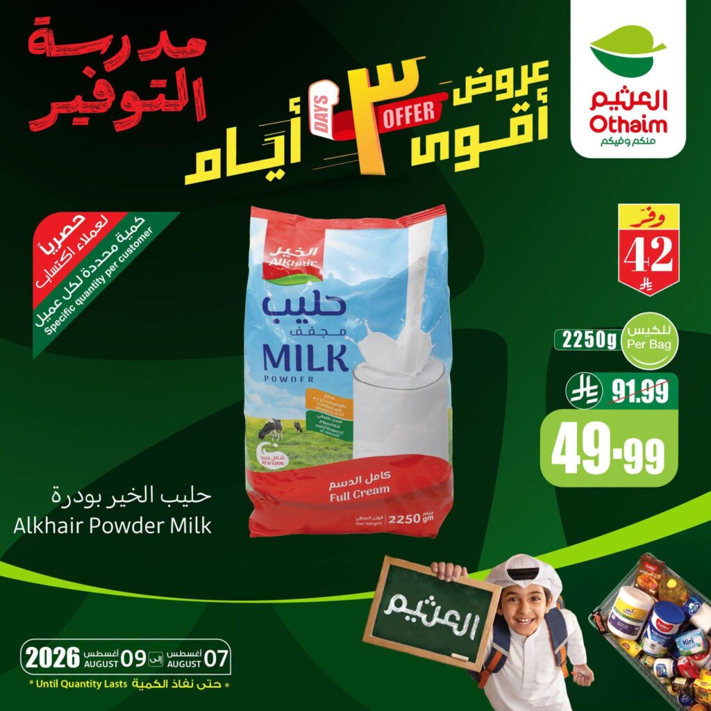 عروض أسواق عبد الله العثيم مدرسة التوفير 7-9 أغسطس 2026 - عروض العثيم اليوم