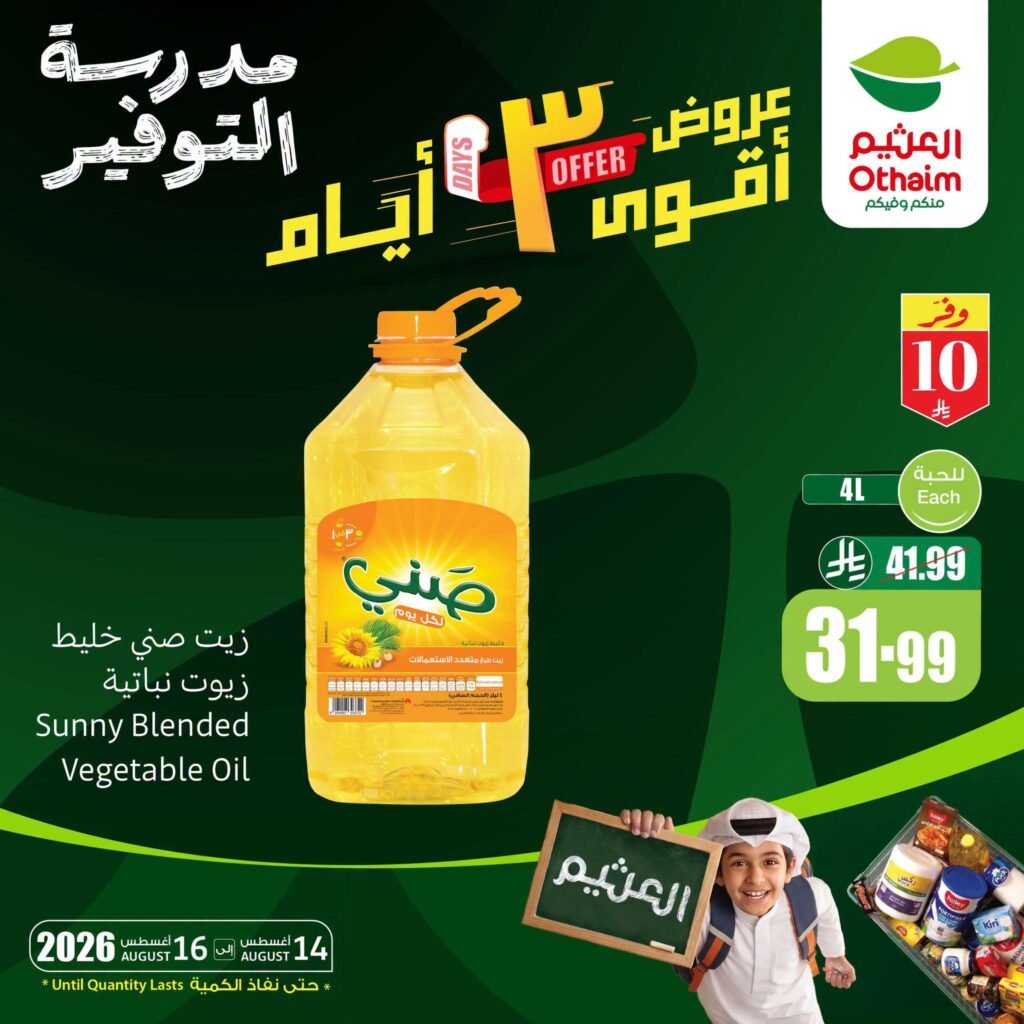 عروض أسواق عبد الله العثيم 3 أيام 14-16 أغسطس 2026 - عروض العثيم اليوم