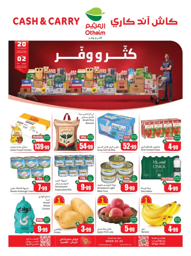 عروض العثيم كاش آند كاري 20 أغسطس - 2 سبتمبر 2026 - عروض العثيم اليوم