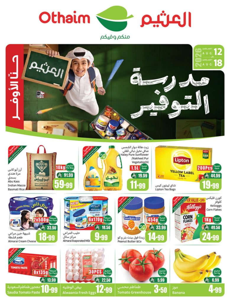 عروض العثيم أركان التوفير 12-18 أغسطس 2026 - عروض العثيم اليوم