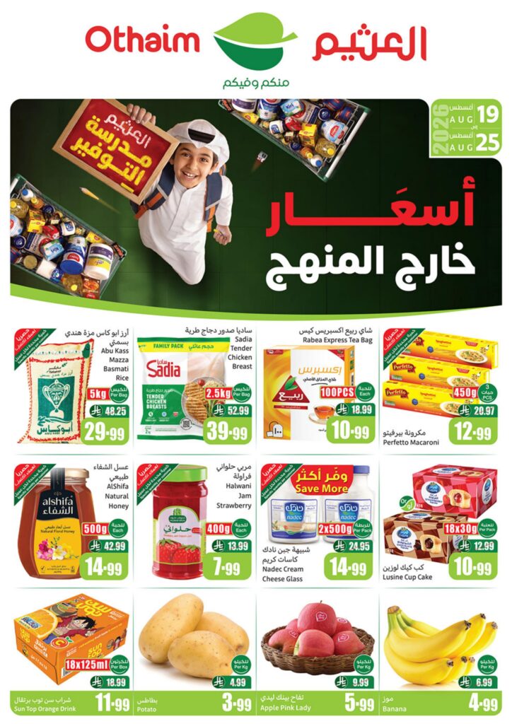 عروض العثيم أركان التوفير 19-25 أغسطس 2026 - عروض العثيم اليوم