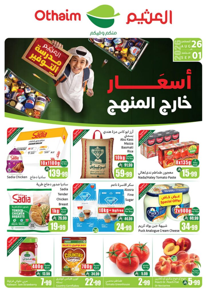 عروض العثيم أركان التوفير 26 أغسطس - 1 سبتمبر 2026 - عروض العثيم اليوم
