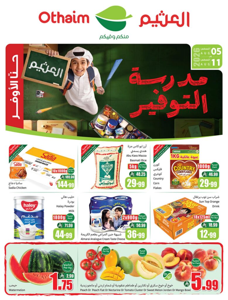 عروض العثيم أركان التوفير 5-11 أغسطس 2026 - عروض العثيم اليوم