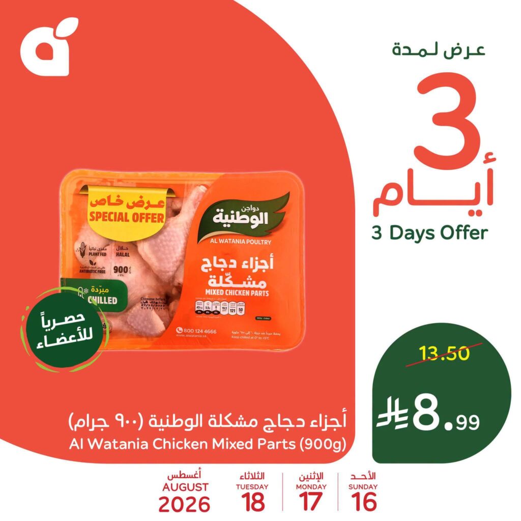 عروض بنده 16-18 أغسطس 2026 - مجلة بندة
