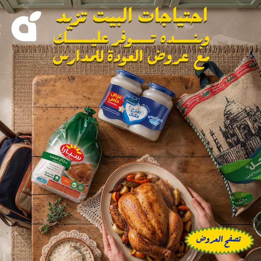 عروض بنده 20-25 أغسطس 2026 - مجلة بندة