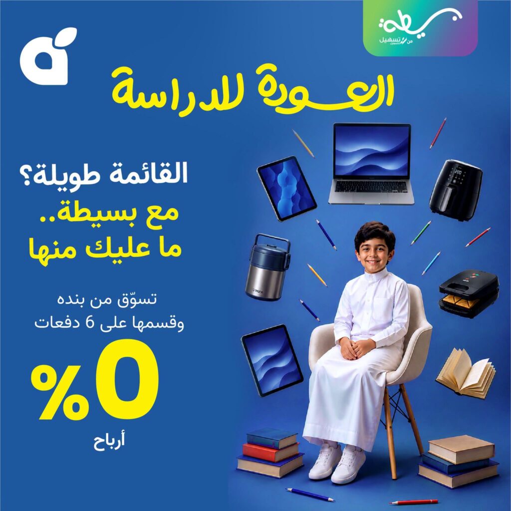 عروض بنده العودة للمدارس 23 أغسطس - 1 سبتمبر 2026 - مجلة بندة