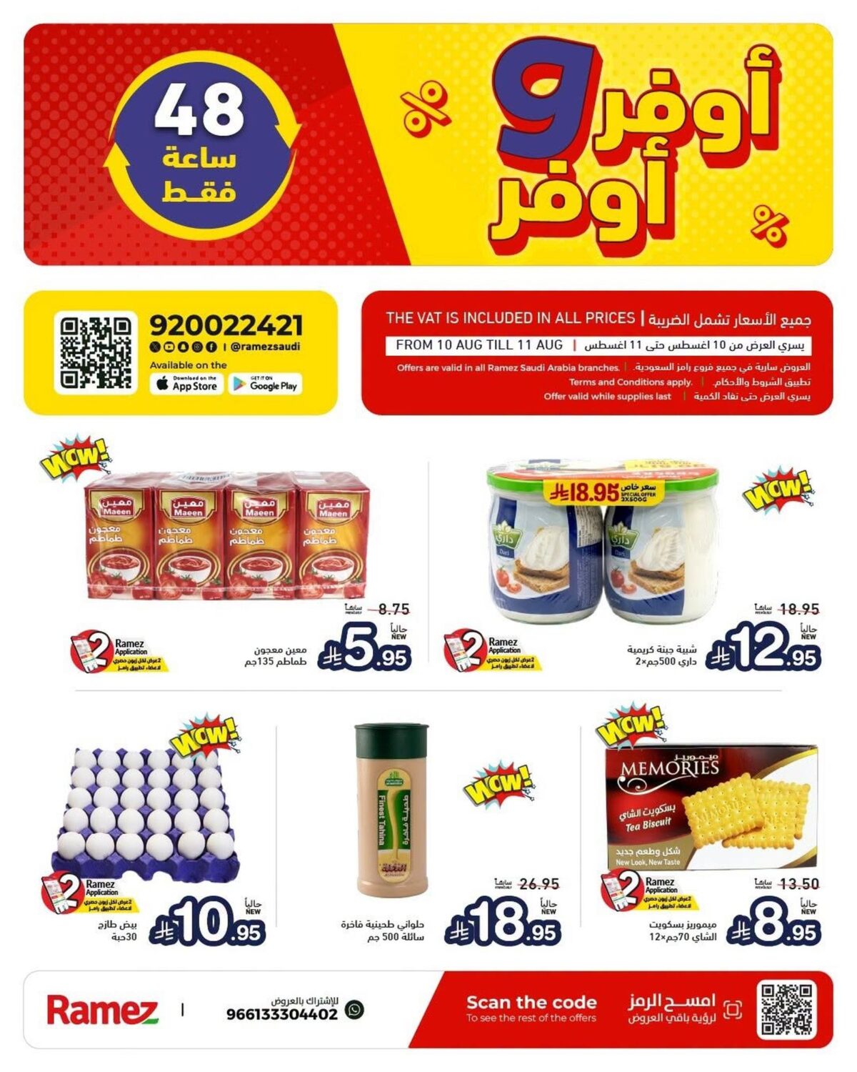 عروض أسواق رامز 10-11 أغسطس 2026 - عروضات رامز
