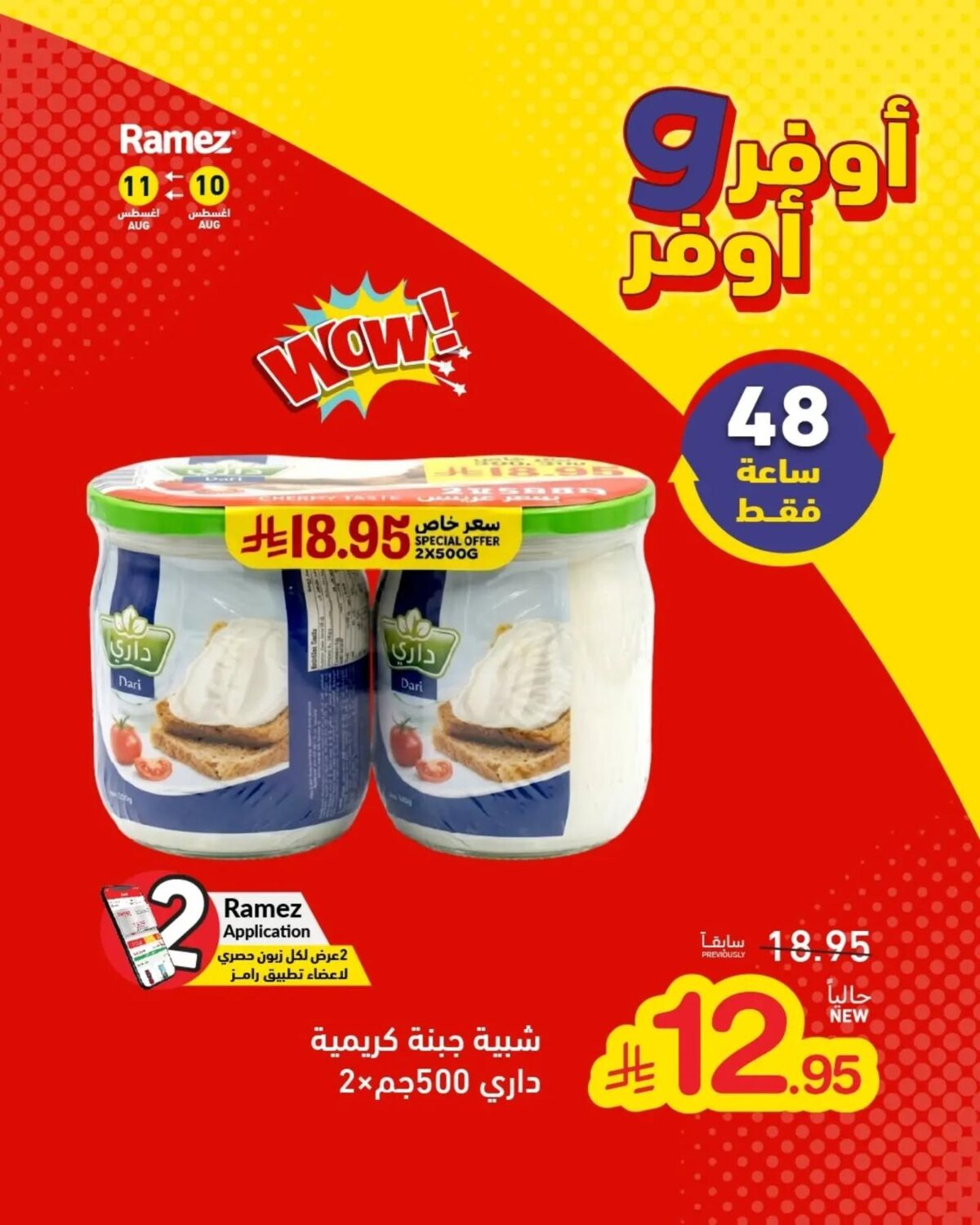 عروض أسواق رامز 10-11 أغسطس 2026 - عروضات رامز