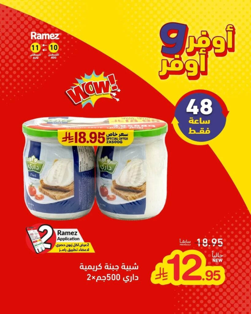 عروض أسواق رامز 10-11 أغسطس 2026 - عروضات رامز