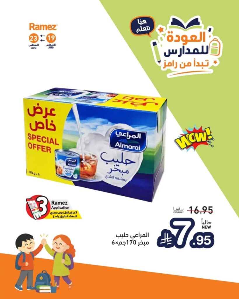 عروض أسواق رامز 20-22 أغسطس 2026 - عروضات رامز
