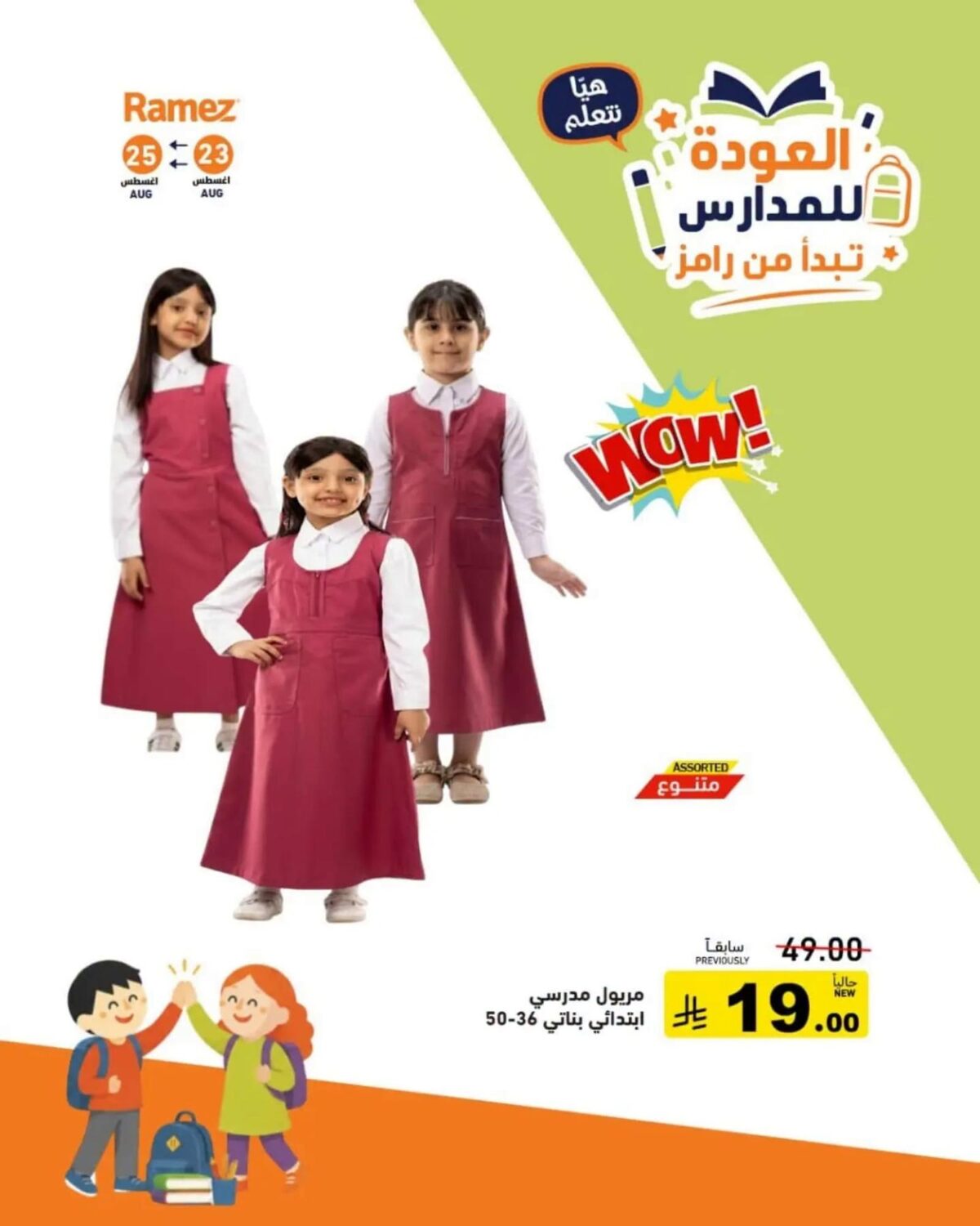 عروض أسواق رامز 23-25 أغسطس 2026 - عروضات رامز