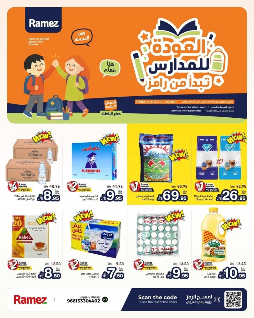عروض أسواق رامز العودة للمدارس 26-30 أغسطس 2026 - عروضات رامز