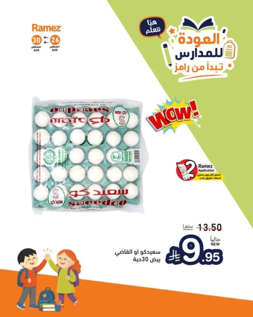 عروض أسواق رامز 27-30 أغسطس 2026 - عروضات رامز