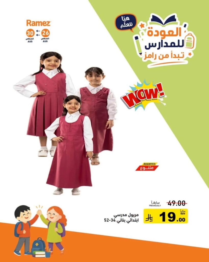 عروض أسواق رامز 27-30 أغسطس 2026 - عروضات رامز