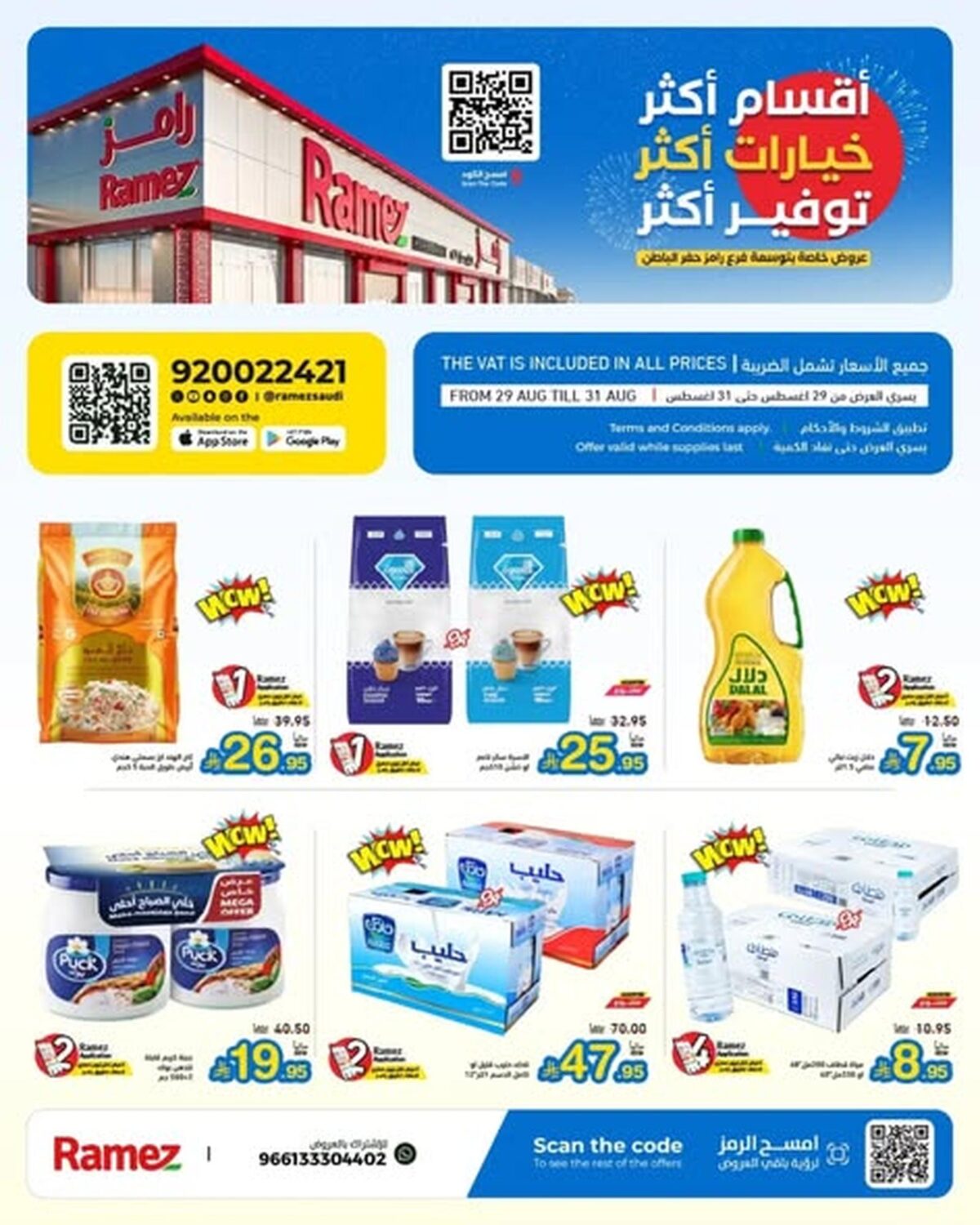 عروض أسواق رامز 29-31 أغسطس 2026 - عروضات رامز