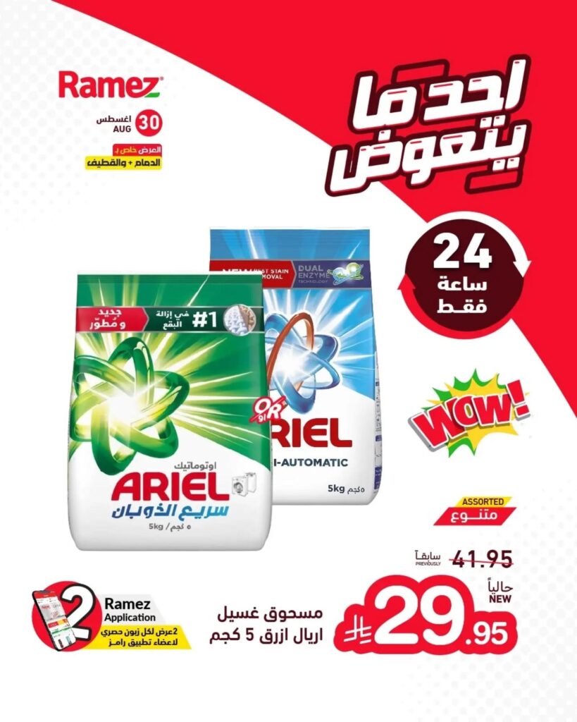 عروض أسواق رامز أحد ما يتعوض 30 أغسطس 2026 - عروضات رامز