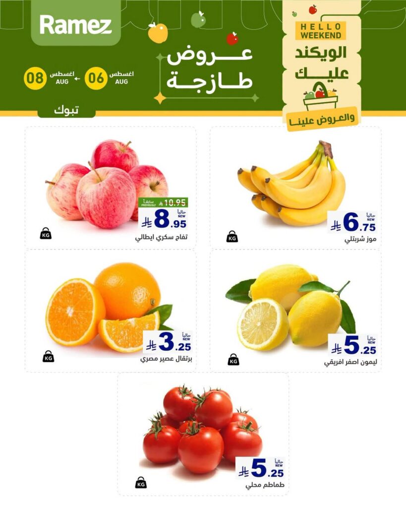 عروض أسواق رامز 5 أغسطس 2026 - عروضات رامز