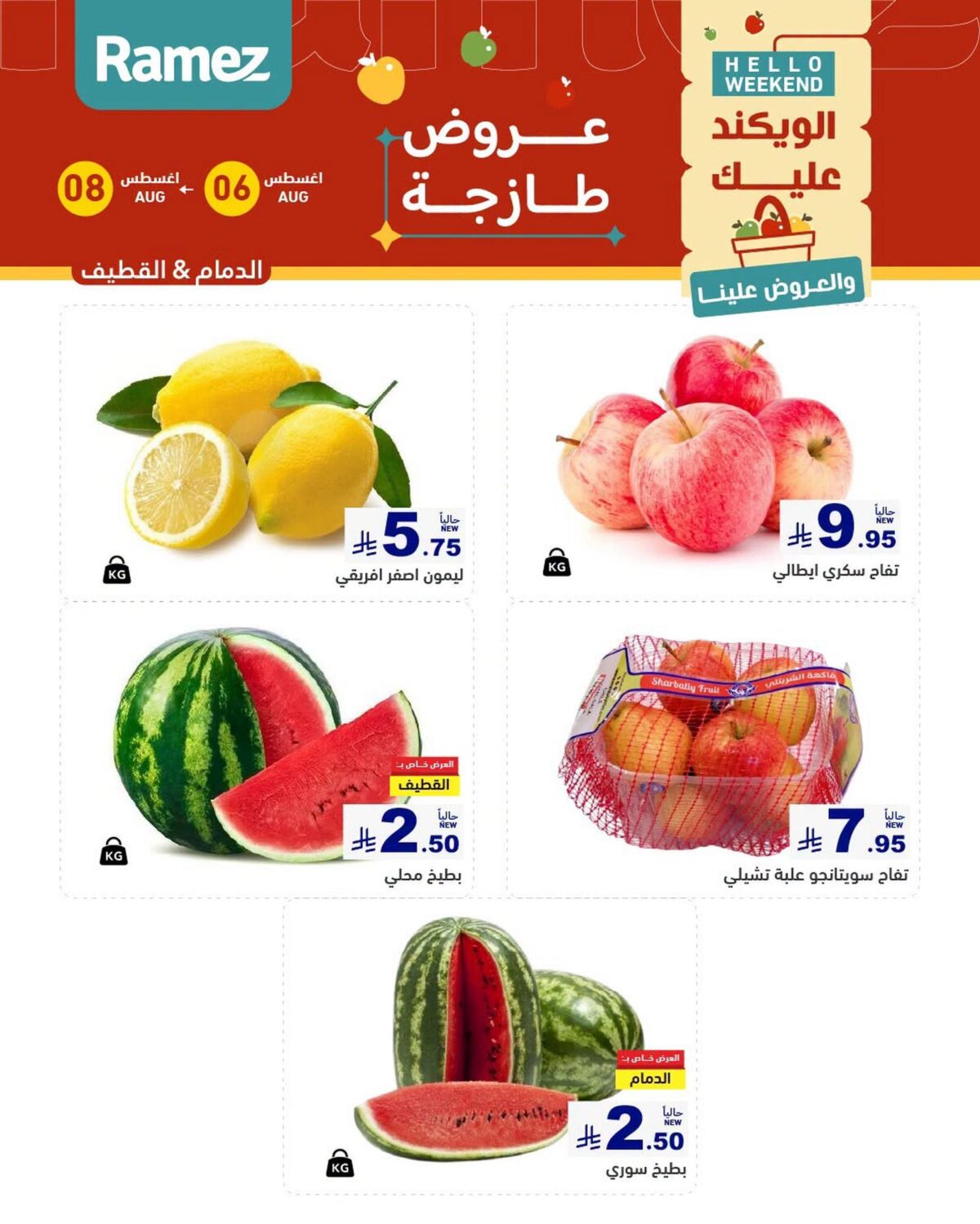 عروض أسواق رامز 6-8 أغسطس 2026 - عروضات رامز