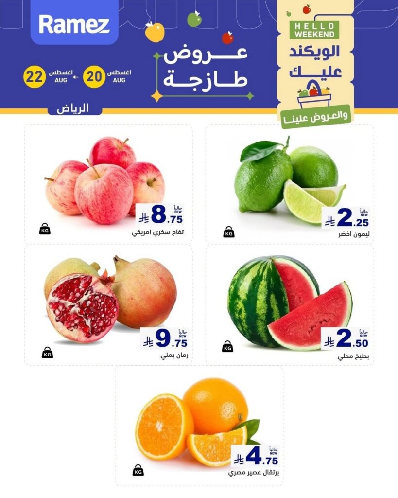 عروض أسواق رامز العودة للمدارس 20-22 أغسطس 2026 - عروضات رامز