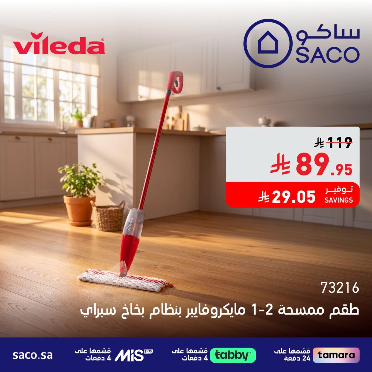 عروض ساكو 10-15 أغسطس 2026 - عروض ساكو للاجهزه الكهربائية