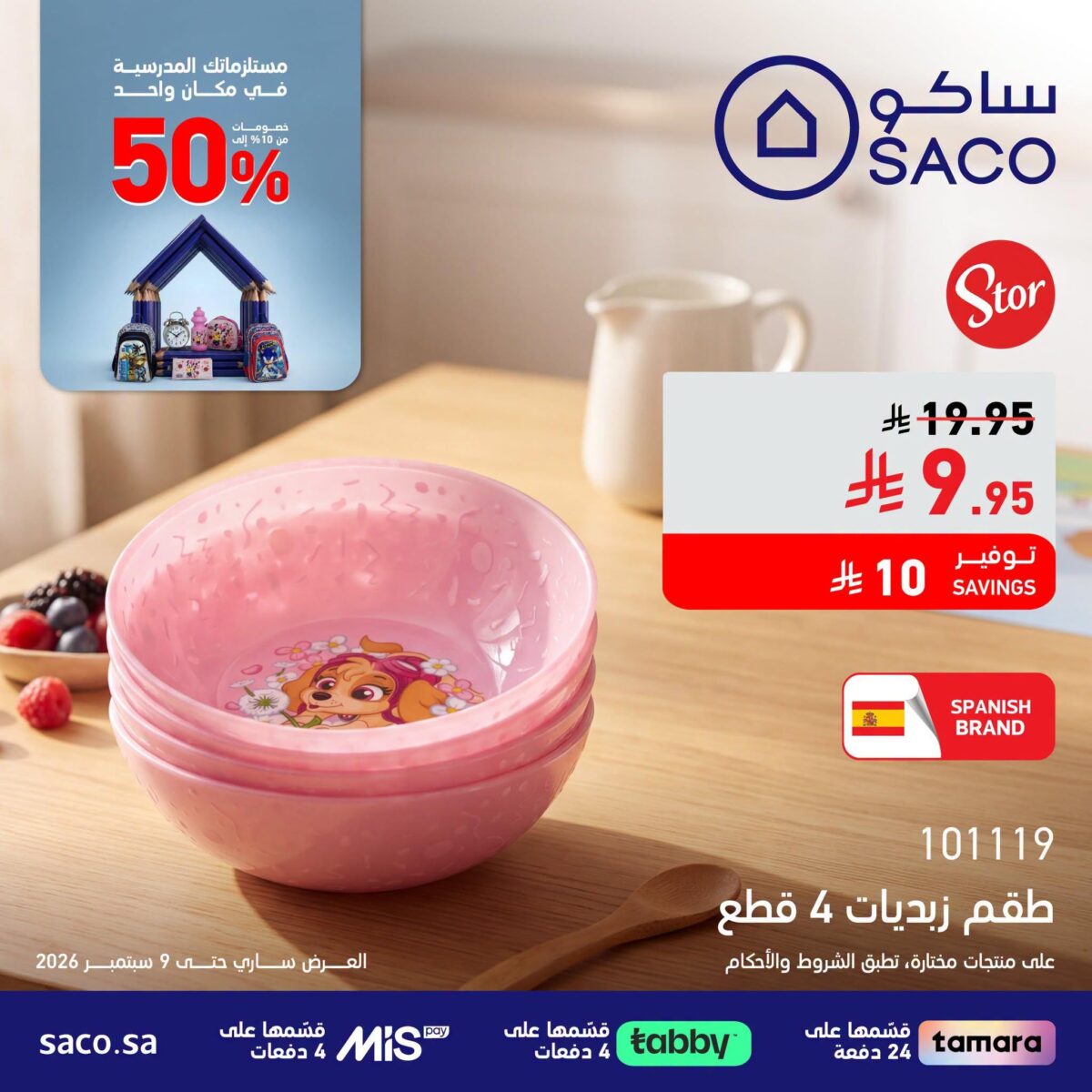عروض ساكو 10 أغسطس - 9 سبتمبر 2026 - عروض ساكو للاجهزه الكهربائية