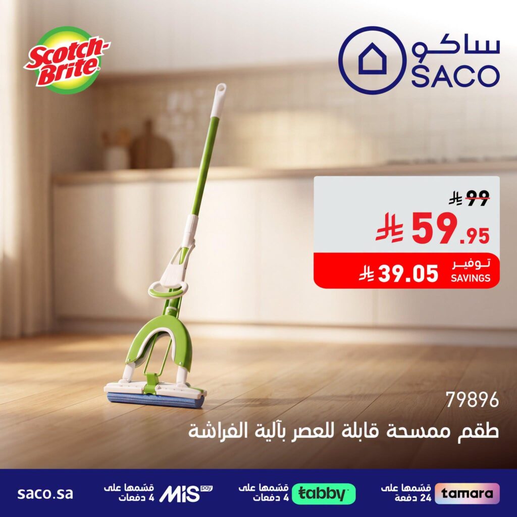 عروض ساكو 11-16 أغسطس 2026 - عروض ساكو للاجهزه الكهربائية