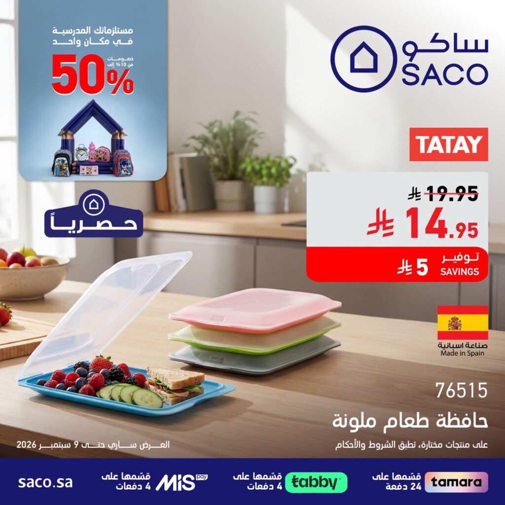 عروض ساكو 12 أغسطس - 9 سبتمبر 2026 - عروض ساكو للاجهزه الكهربائية