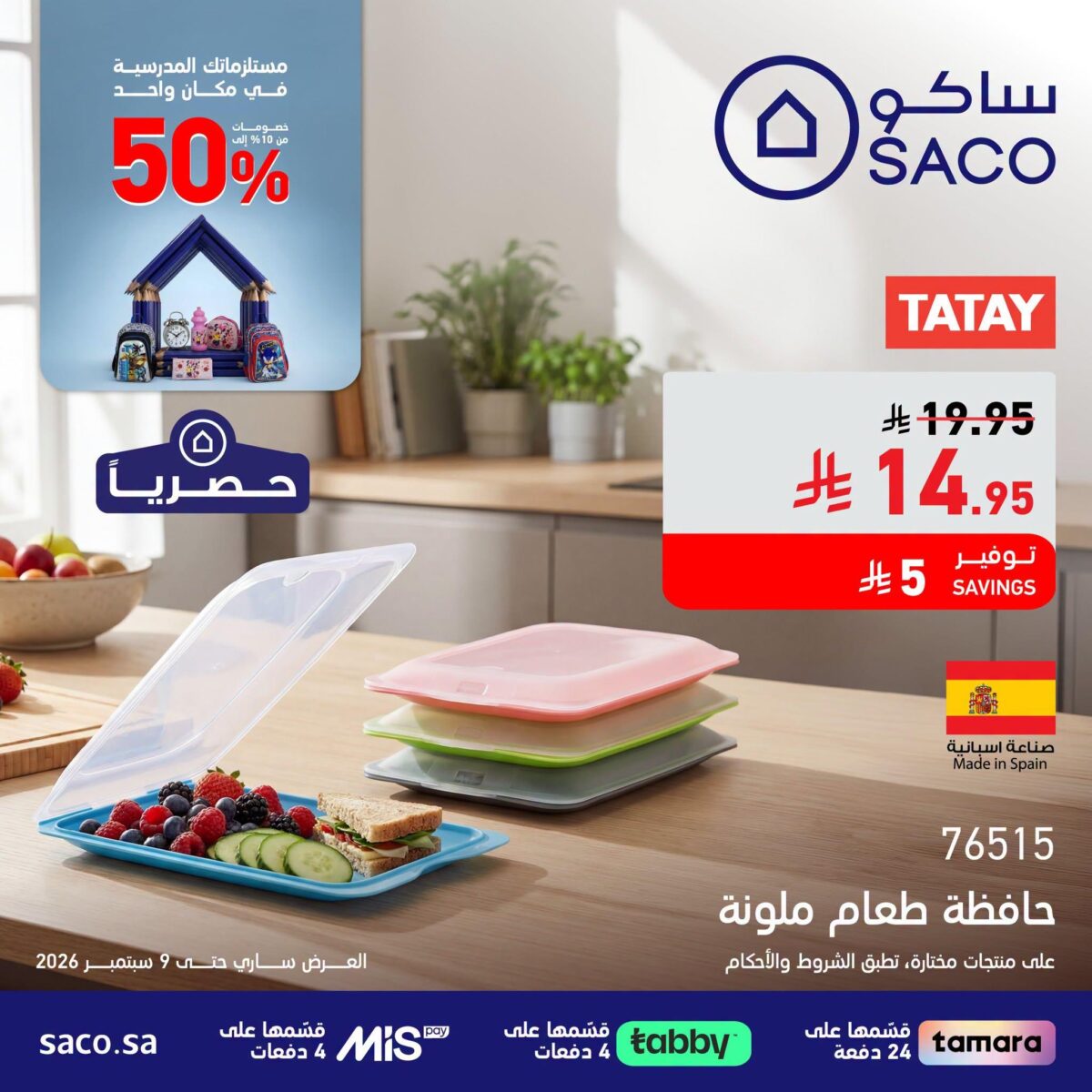 عروض ساكو 12 أغسطس - 9 سبتمبر 2026 - عروض ساكو للاجهزه الكهربائية