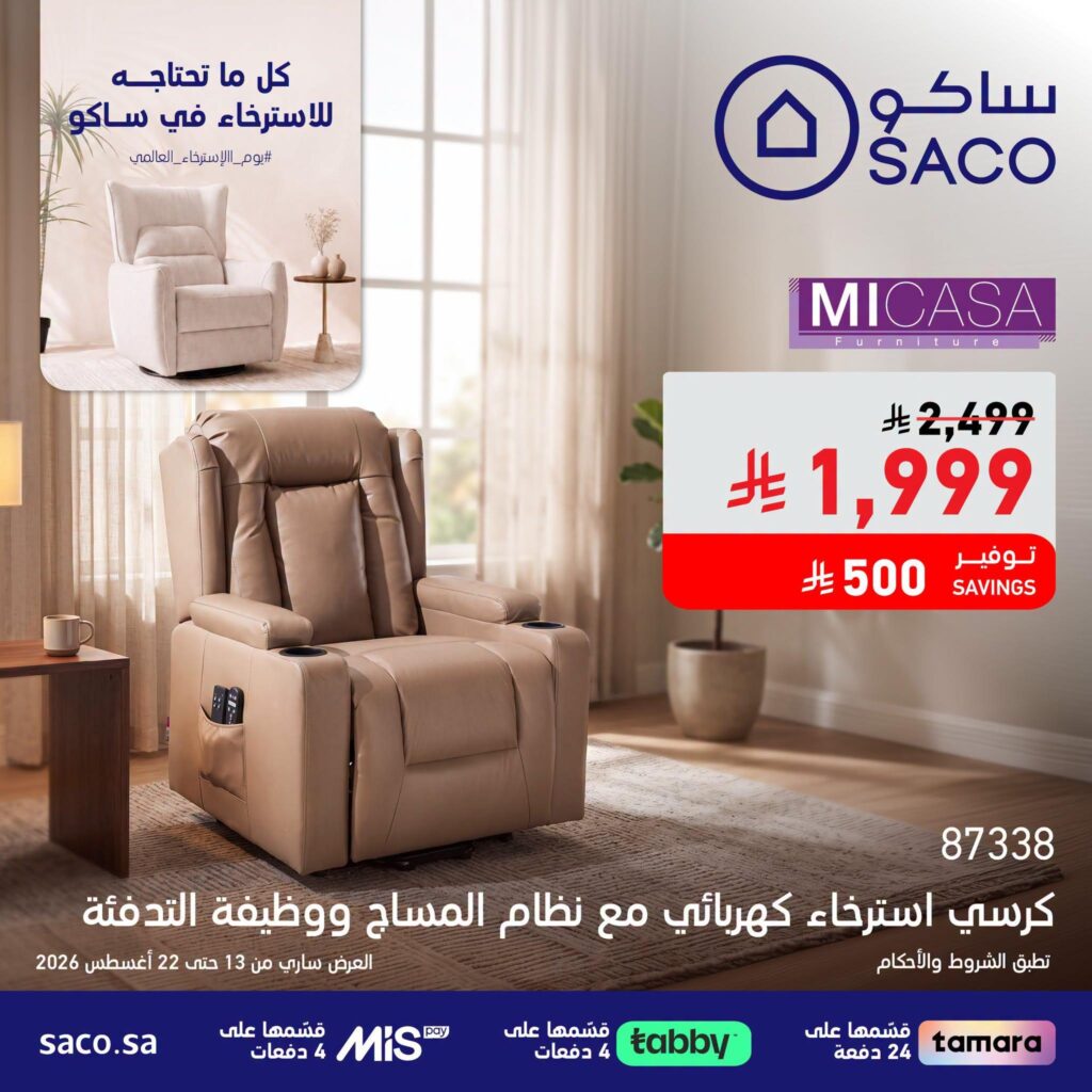 عروض ساكو 13-22 أغسطس 2026 - عروض ساكو للاجهزه الكهربائية
