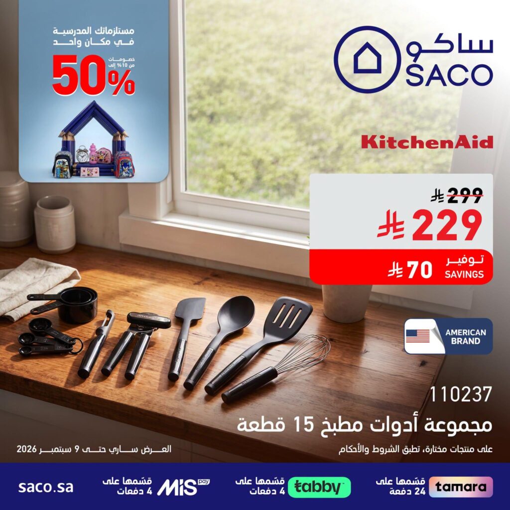 عروض ساكو 14 أغسطس - 9 سبتمبر 2026 - عروض ساكو للاجهزه الكهربائية