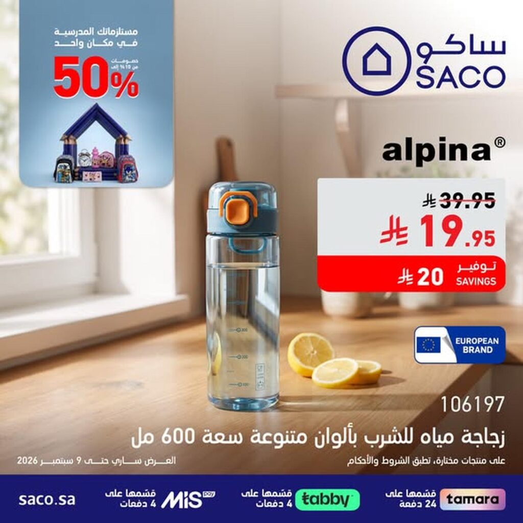 عروض ساكو 15 أغسطس - 9 سبتمبر 2026 - عروض ساكو للاجهزه الكهربائية