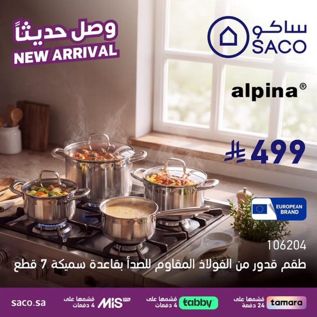 عروض ساكو 16-20 أغسطس 2026 - عروض ساكو للاجهزه الكهربائية