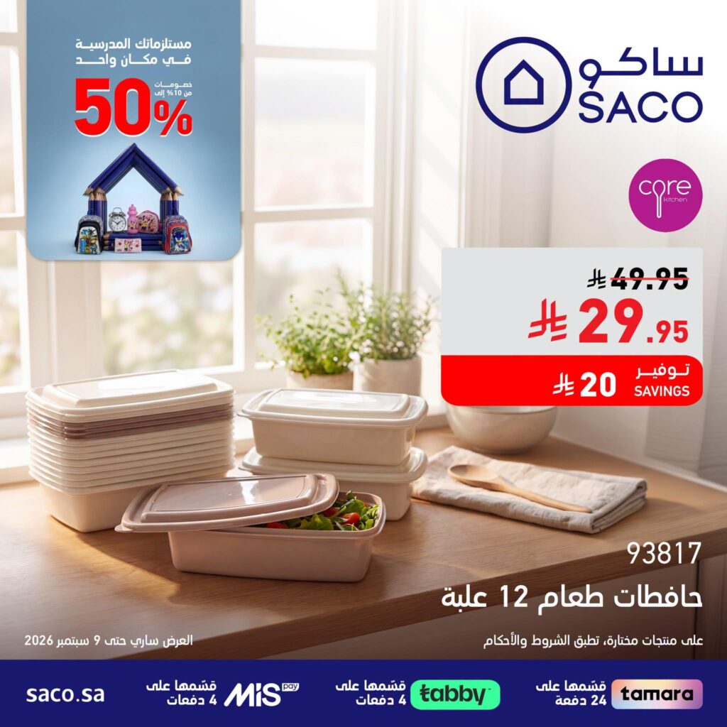 عروض ساكو 16 أغسطس - 9 سبتمبر 2026 - عروض ساكو للاجهزه الكهربائية