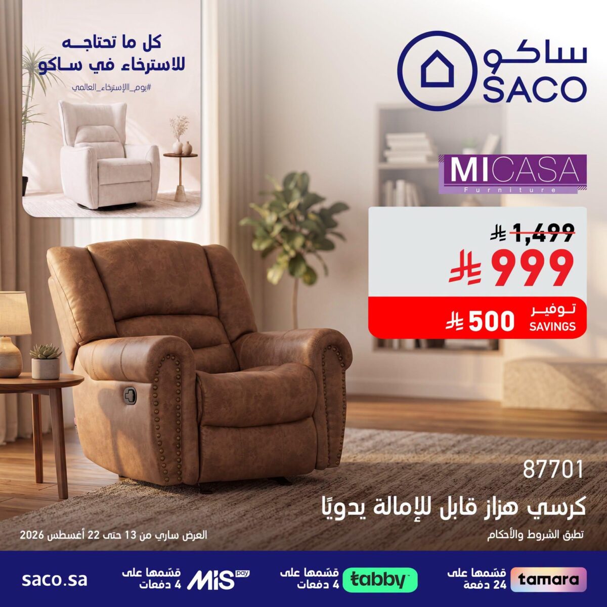 عروض ساكو 17-22 أغسطس 2026 - عروض ساكو للاجهزه الكهربائية