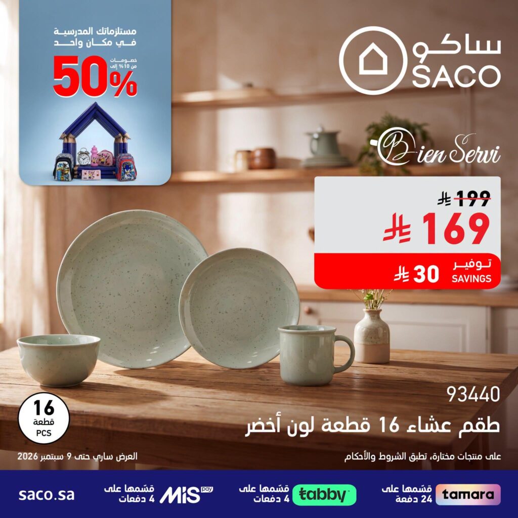 عروض ساكو 17 أغسطس - 9 سبتمبر 2026 - عروض ساكو للاجهزه الكهربائية
