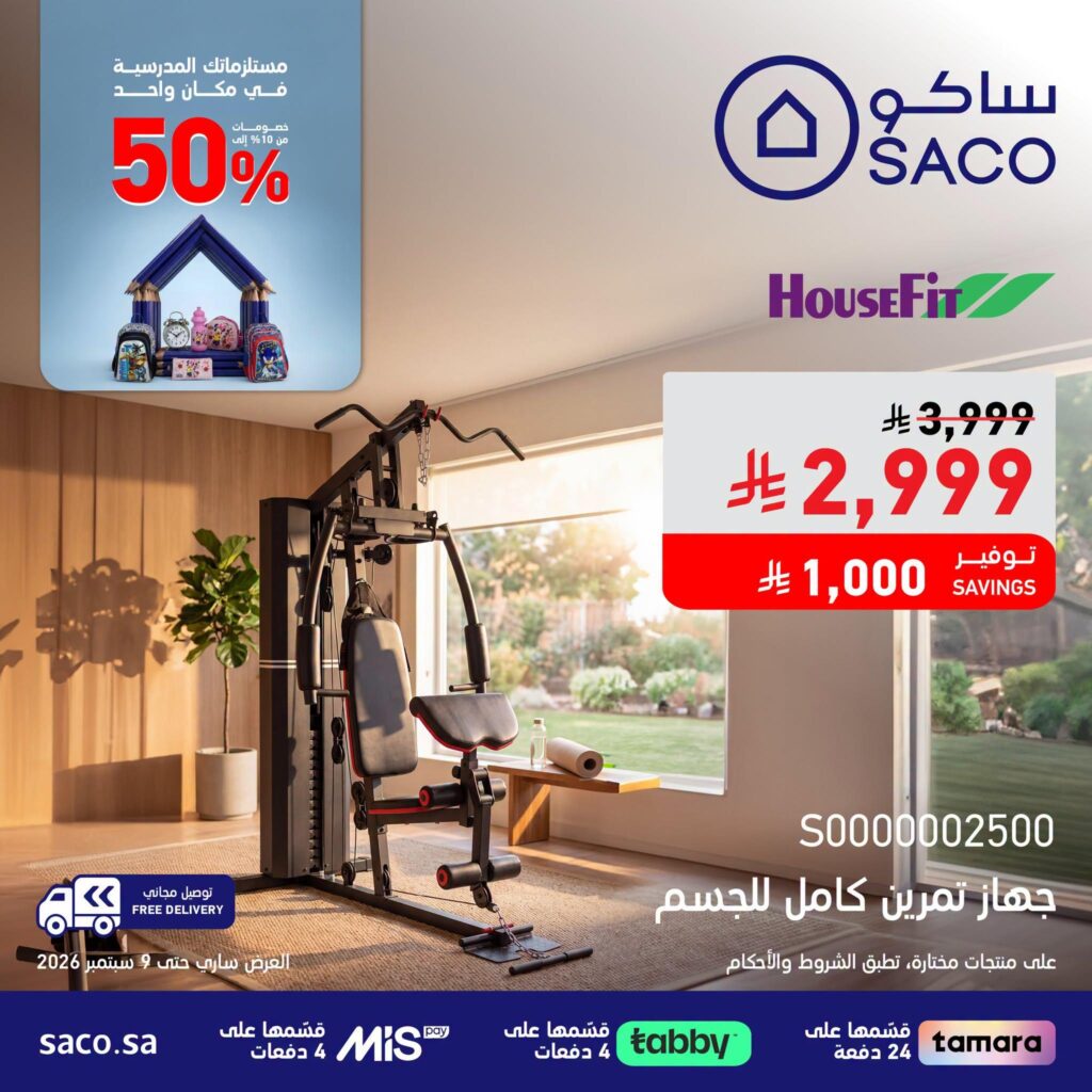 عروض ساكو 18 أغسطس - 9 سبتمبر 2026 - عروض ساكو للاجهزه الكهربائية