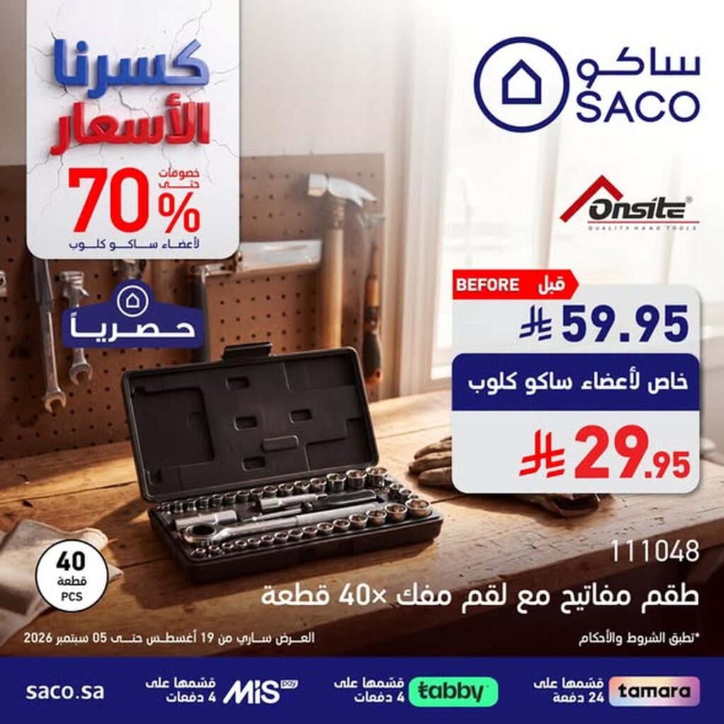 عروض ساكو 19 أغسطس - 5 سبتمبر 2026 - عروض ساكو للاجهزه الكهربائية