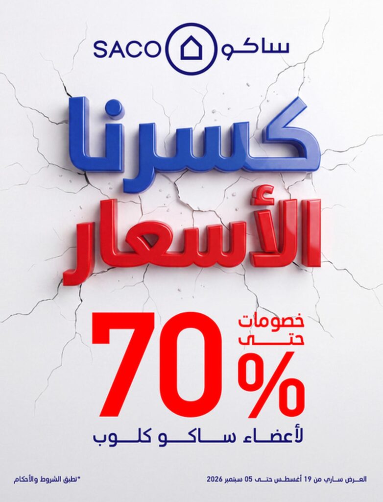 عروض ساكو 19 أغسطس - 5 سبتمبر 2026 - عروض ساكو للاجهزه الكهربائية