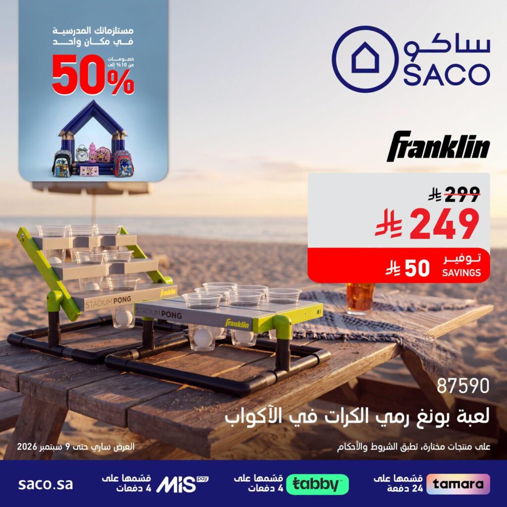 عروض ساكو 19 أغسطس - 9 سبتمبر 2026 - عروض ساكو للاجهزه الكهربائية