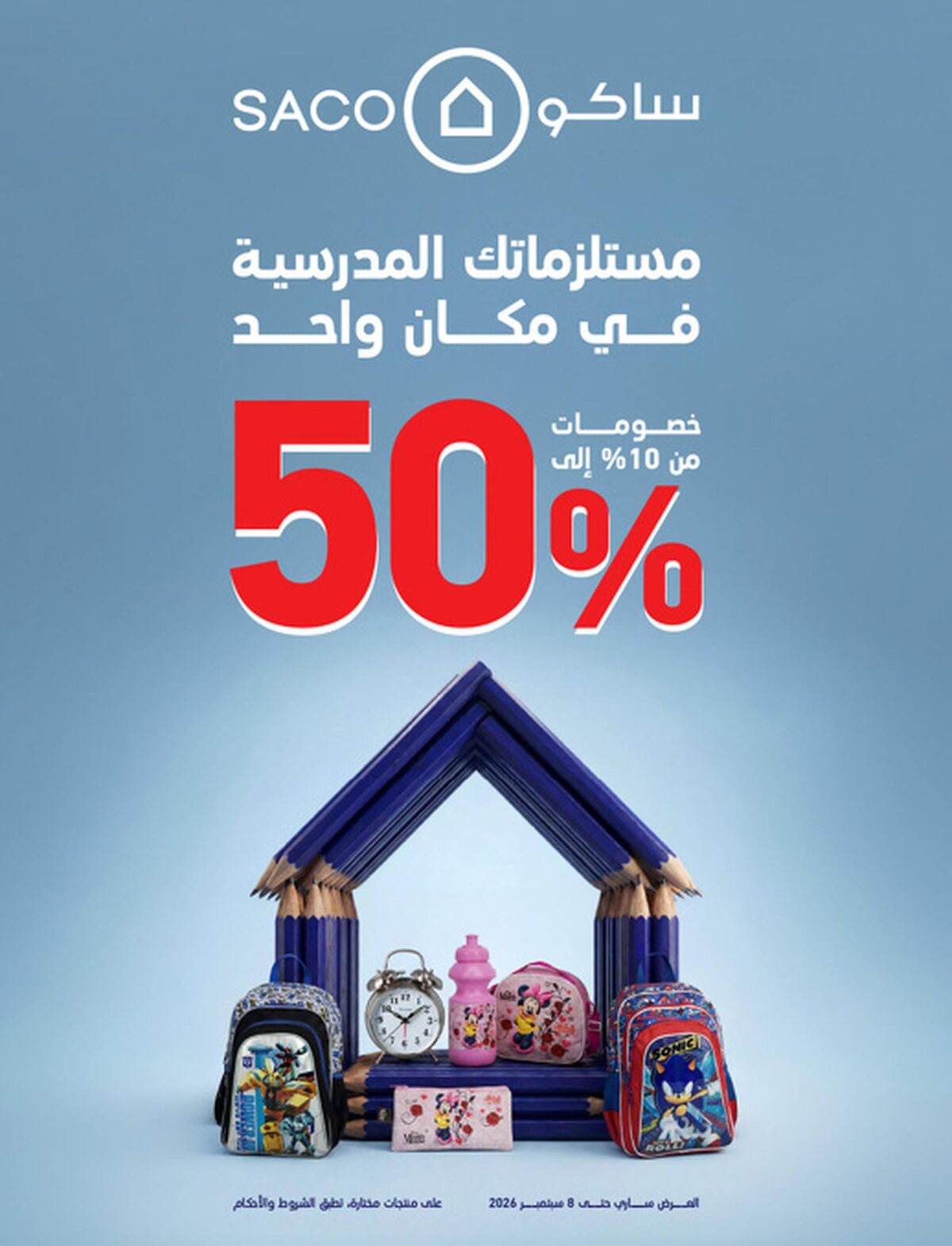 عروض ساكو 2 أغسطس - 8 سبتمبر 2026 - عروض ساكو للاجهزه الكهربائية