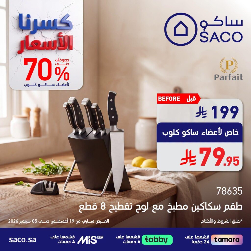 عروض ساكو 20 أغسطس - 5 سبتمبر 2026 - عروض ساكو للاجهزه الكهربائية