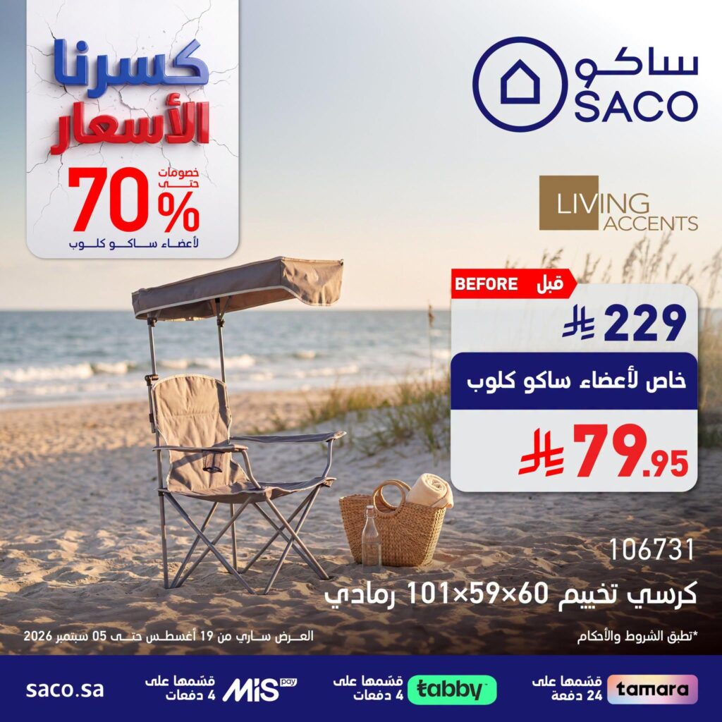 عروض ساكو 22 أغسطس - 5 سبتمبر 2026 - عروض ساكو للاجهزه الكهربائية