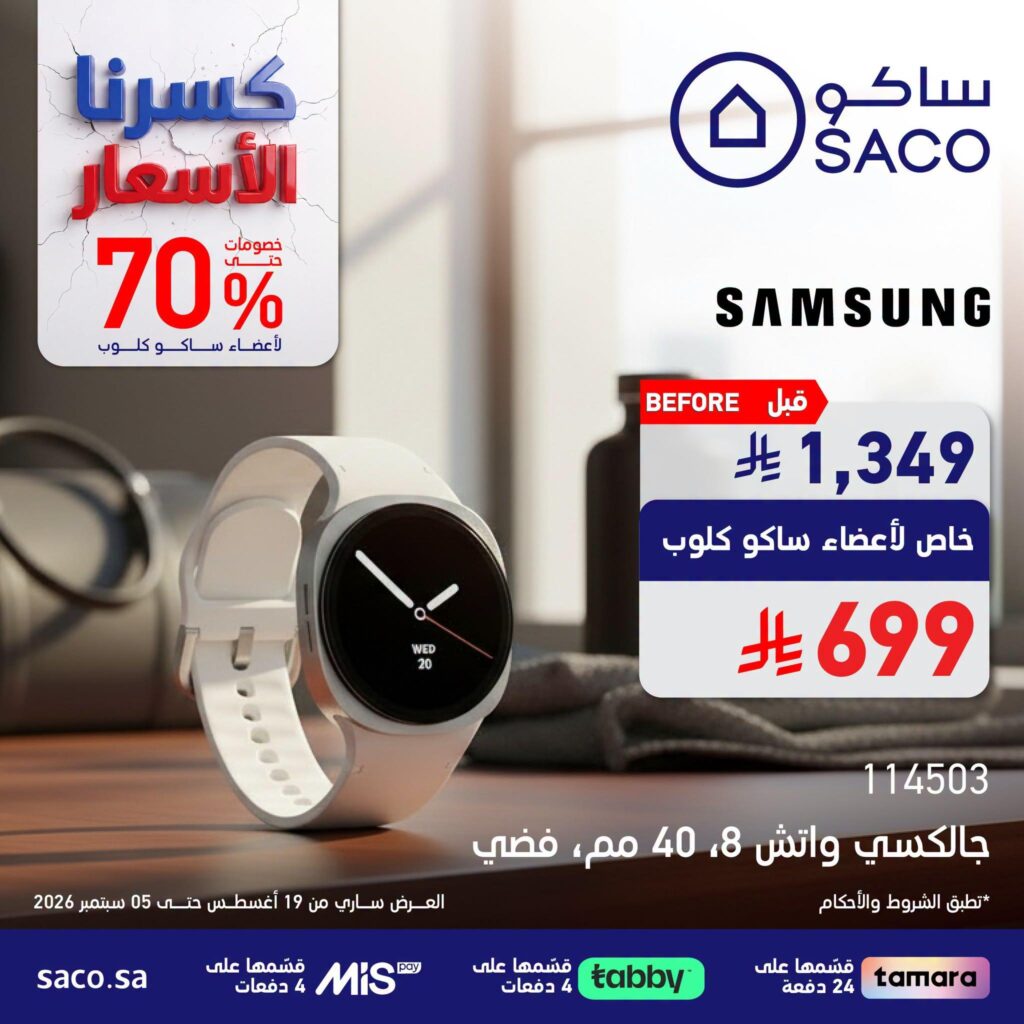 عروض ساكو 23 أغسطس - 5 سبتمبر 2026 - عروض ساكو للاجهزه الكهربائية