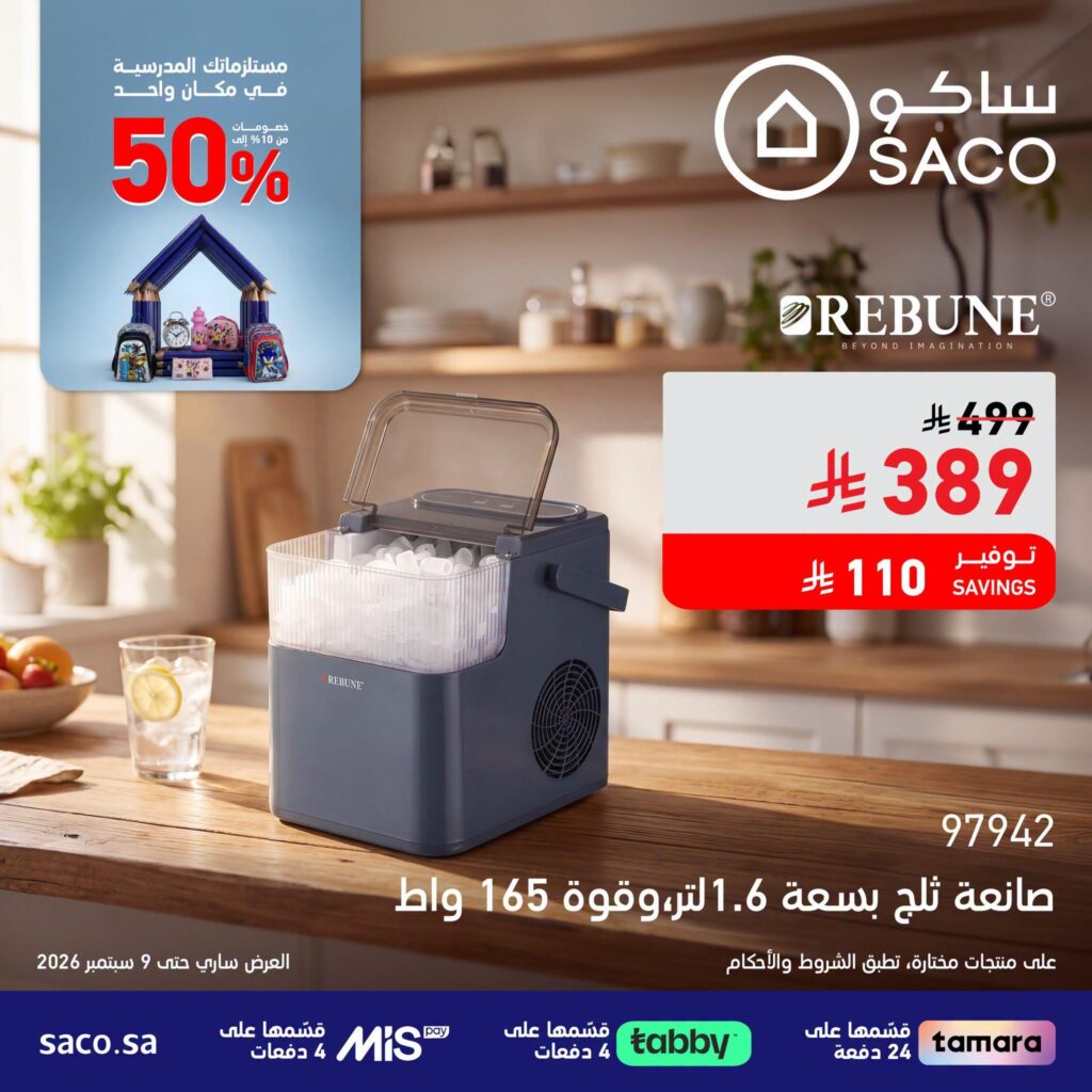 عروض ساكو 23 أغسطس - 9 سبتمبر 2026 - عروض ساكو للاجهزه الكهربائية