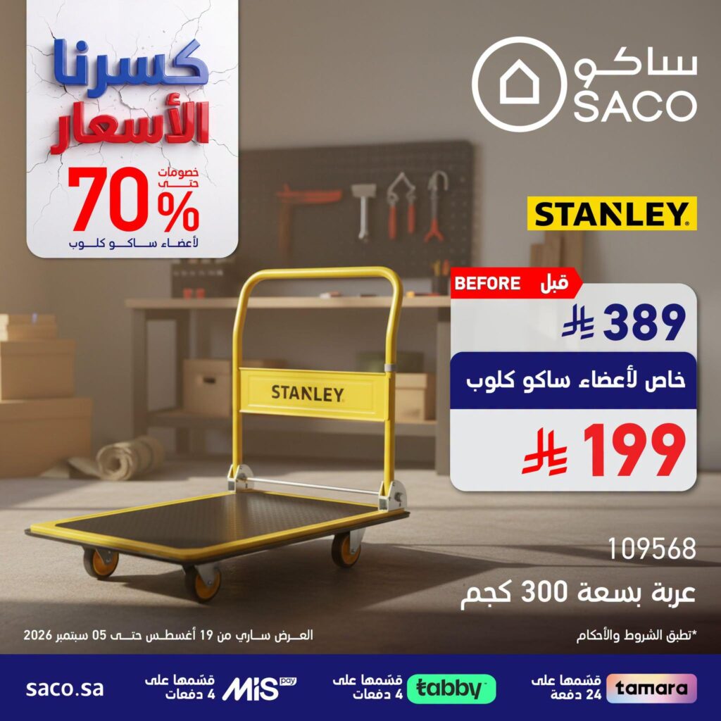 عروض ساكو 24 أغسطس - 5 سبتمبر 2026 - عروض ساكو للاجهزه الكهربائية