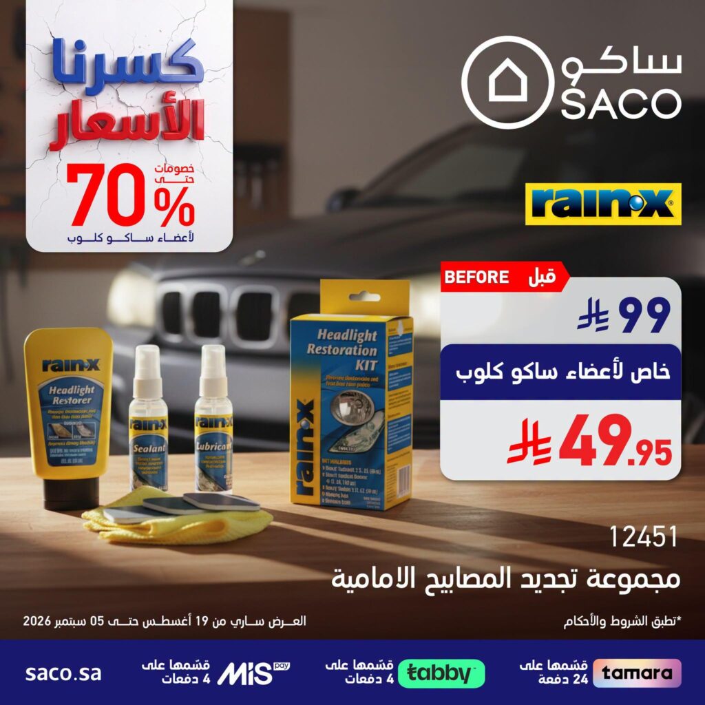 عروض ساكو 25 أغسطس - 5 سبتمبر 2026 - عروض ساكو للاجهزه الكهربائية