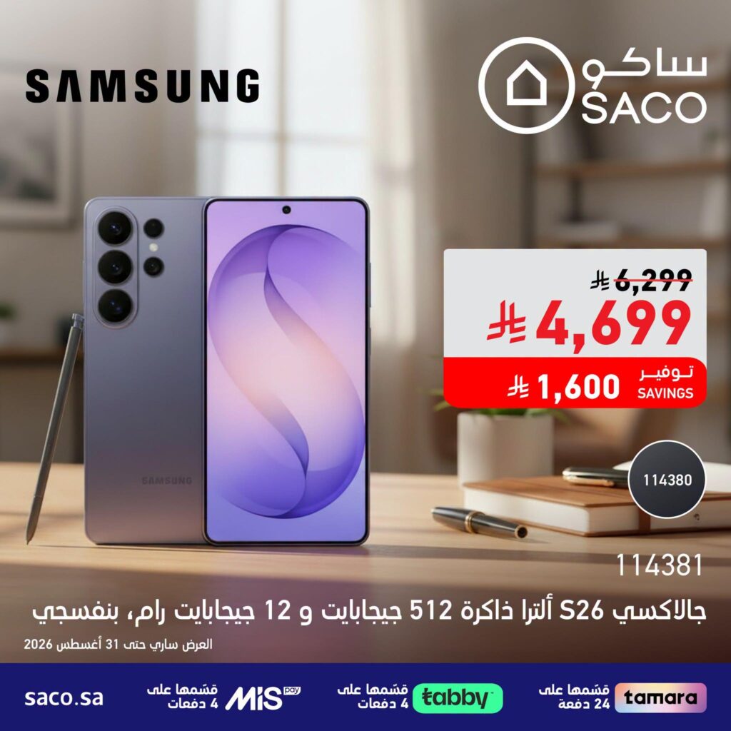 عروض ساكو 27-31 أغسطس 2026 - عروض ساكو للاجهزه الكهربائية