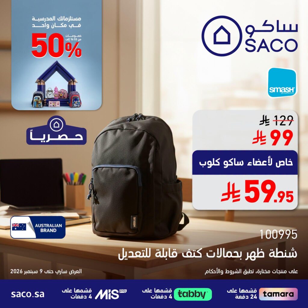 عروض ساكو 31 أغسطس - 9 سبتمبر 2026 - عروض ساكو للاجهزه الكهربائية